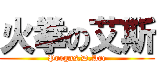 火拳の艾斯 (Porgas.D.Ace)