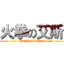 火拳の艾斯 (Porgas.D.Ace)