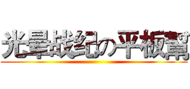 光晕战纪の平板幫 ()