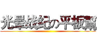 光晕战纪の平板幫 ()