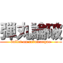 弾丸論破 (bullet on refuteargue)