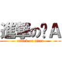 進撃の趴Ａ (attack on titan)