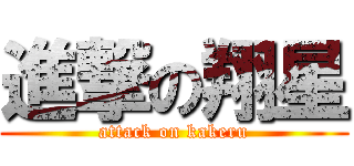 進撃の翔星 (attack on kakeru)