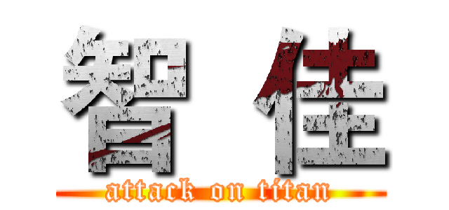 智  佳 (attack on titan)
