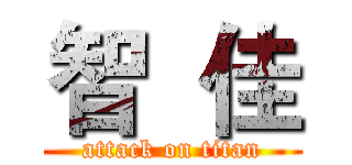 智  佳 (attack on titan)
