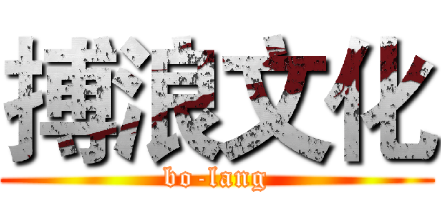 搏浪文化 (bo-lang)