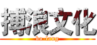 搏浪文化 (bo-lang)