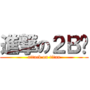進撃の２Ｂ凯 (attack on titan)