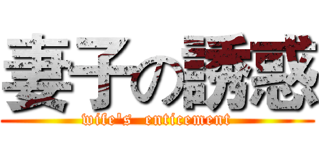妻子の誘惑 (wife's  enticement)