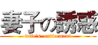妻子の誘惑 (wife's  enticement)