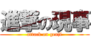 進撃の現事 (attack on genji)