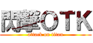 閃撃ＯＴＫ (attack on titan)