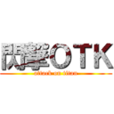 閃撃ＯＴＫ (attack on titan)