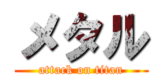 メタル (attack on titan)