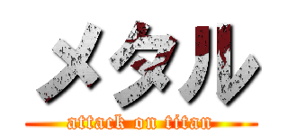 メタル (attack on titan)
