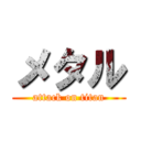 メタル (attack on titan)