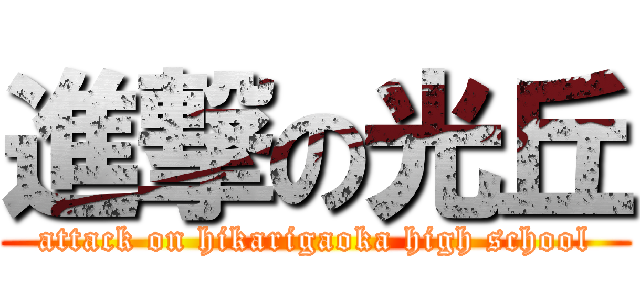 進撃の光丘 (attack on hikarigaoka high school)