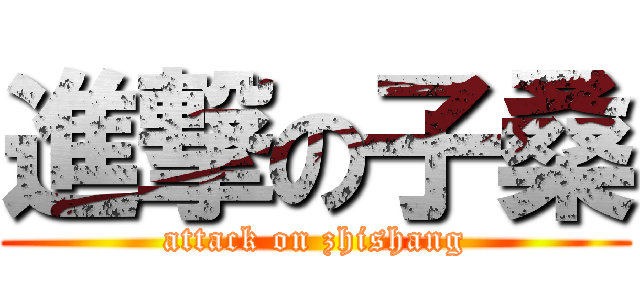 進撃の子桑 (attack on zhishang)