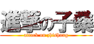 進撃の子桑 (attack on zhishang)