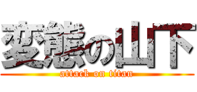 変態の山下 (attack on titan)