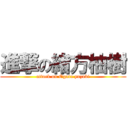 進撃の緒方柚樹 (attack on Ogata yuzuki)