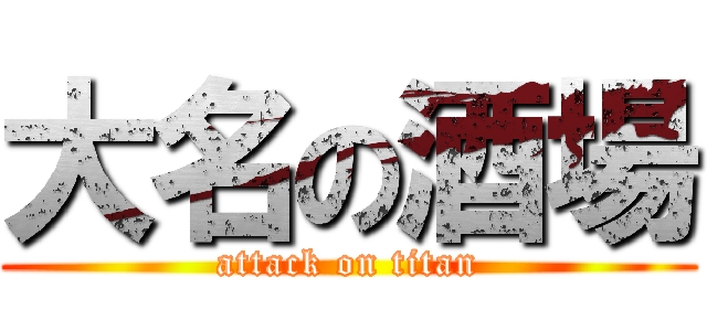 大名の酒場 (attack on titan)