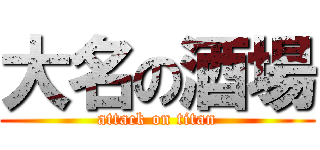 大名の酒場 (attack on titan)
