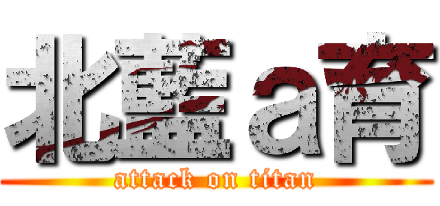 北藍ａ育 (attack on titan)