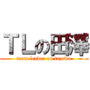 ＴＬの田澤 (team leader on tazawa)