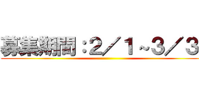募集期間：２／１～３／３１ ()