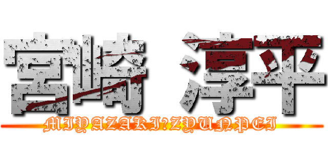 宮崎 淳平 (MIYAZAKI　ZYUNPEI)