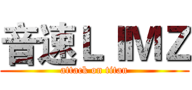 音速ＬＩＭＺ (attack on titan)