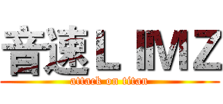 音速ＬＩＭＺ (attack on titan)