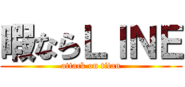暇ならＬＩＮＥ (attack on titan)
