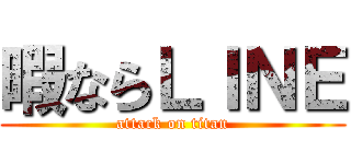 暇ならＬＩＮＥ (attack on titan)