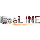 暇ならＬＩＮＥ (attack on titan)