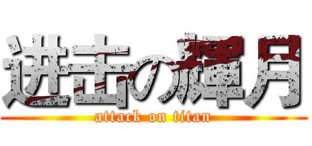 进击の輝月 (attack on titan)