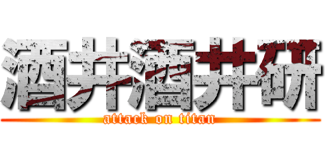 酒井酒井研 (attack on titan)