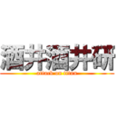 酒井酒井研 (attack on titan)