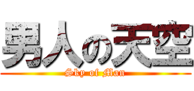 男人の天空 (Sky of Man)