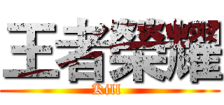 王者榮耀 (Kill )