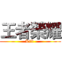 王者榮耀 (Kill )