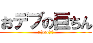 おデブの巨ちん ((ﾉ)•ω•(ヾ))