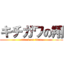 キチガワの翔 (attack on titan)