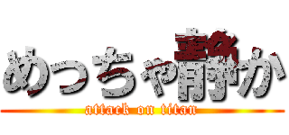 めっちゃ静か (attack on titan)