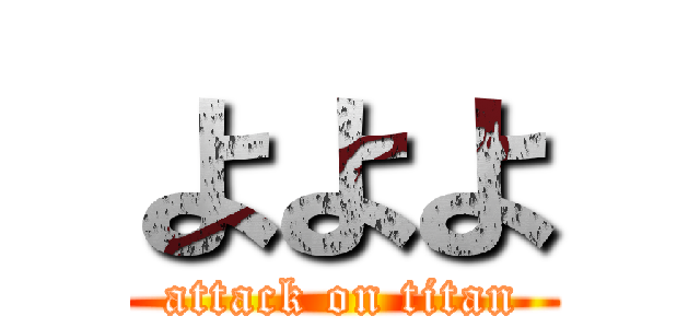 よよよ (attack on titan)