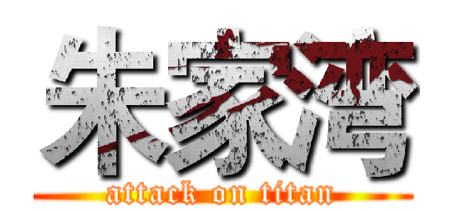 朱家湾 (attack on titan)