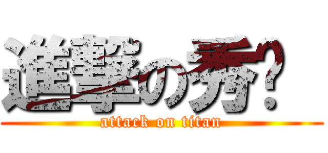 進撃の秀婷  (attack on titan)