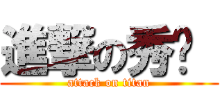 進撃の秀婷  (attack on titan)