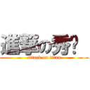 進撃の秀婷  (attack on titan)